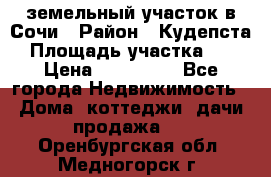 земельный участок в Сочи › Район ­ Кудепста › Площадь участка ­ 7 › Цена ­ 500 000 - Все города Недвижимость » Дома, коттеджи, дачи продажа   . Оренбургская обл.,Медногорск г.